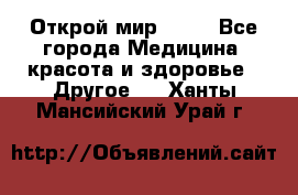 Открой мир AVON - Все города Медицина, красота и здоровье » Другое   . Ханты-Мансийский,Урай г.